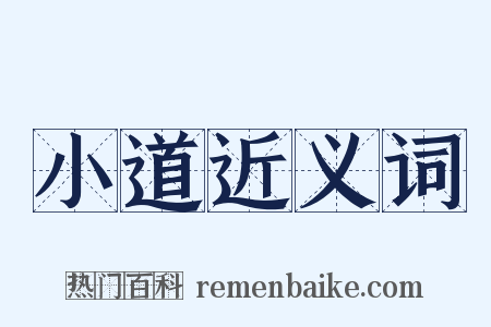 小道近义词是什么意思的图片